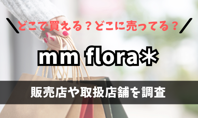 mm flora＊ （エムエムフローラ）はどこで買えるの？amazonや楽天市場に売ってる？
