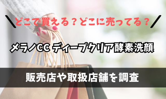 メラノCC ディープクリア酵素洗顔はどこで買えるの？薬局やスーパーに売ってる？