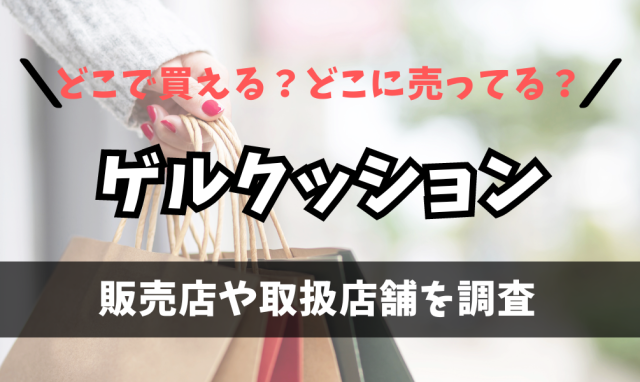 ゲルクッションはどこで買えるの？ホームズやドン・キホーテに売ってる？