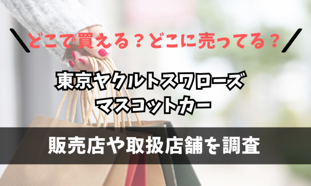 プロ野球トミカ 東京ヤクルトスワローズ マスコットカーはどこで買えるの？ヨドバシカメラやビックカメラに売ってる？