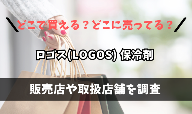ロゴス(LOGOS) 保冷剤 倍速凍結・氷点下パックはどこで買えるの？ホームズやコメリに売ってる？