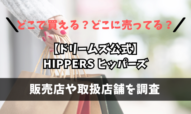 【ドリームズ公式】HIPPERS ヒッパーズ