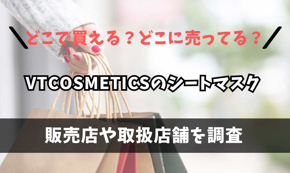 VTCOSMETICS（ブイティコスメテックス）のシートマスクはどこで買えるの？マツモトキヨシやロフトに売ってる？