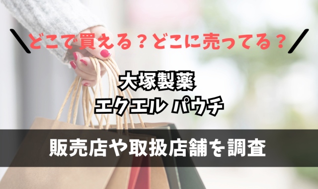 大塚製薬 エクエル パウチ