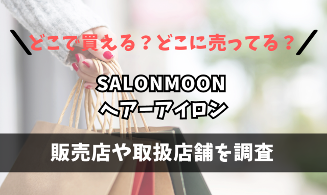 SALONMOON ヘアーアイロン