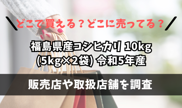 福島県産コシヒカリ 10kg(5kg×2袋) 令和5年産