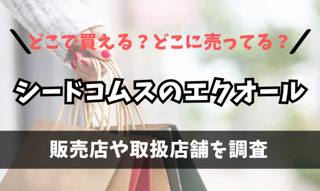 シードコムスのエクオールはどこで買えるの?amazonや楽天市場に売ってる?