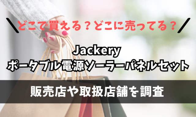 Jackery ポータブル電源ソーラーパネルセット