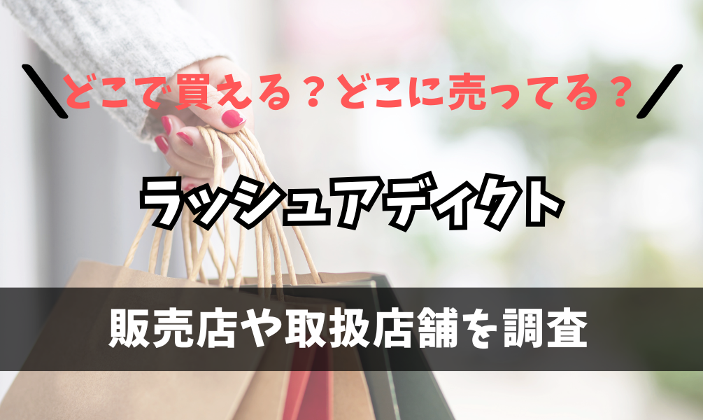 ラッシュアディクトはどこで買えるの？薬局やドン・キホーテに売ってる？