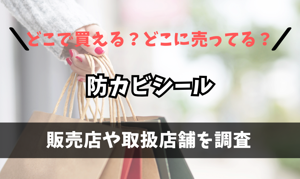 防カビシールはどこで買えるの？ホームセンターや薬局に売ってる？
