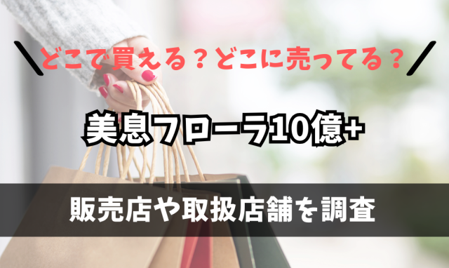 美息フローラ10億+はどこで買えるの?ニトリに売ってる?