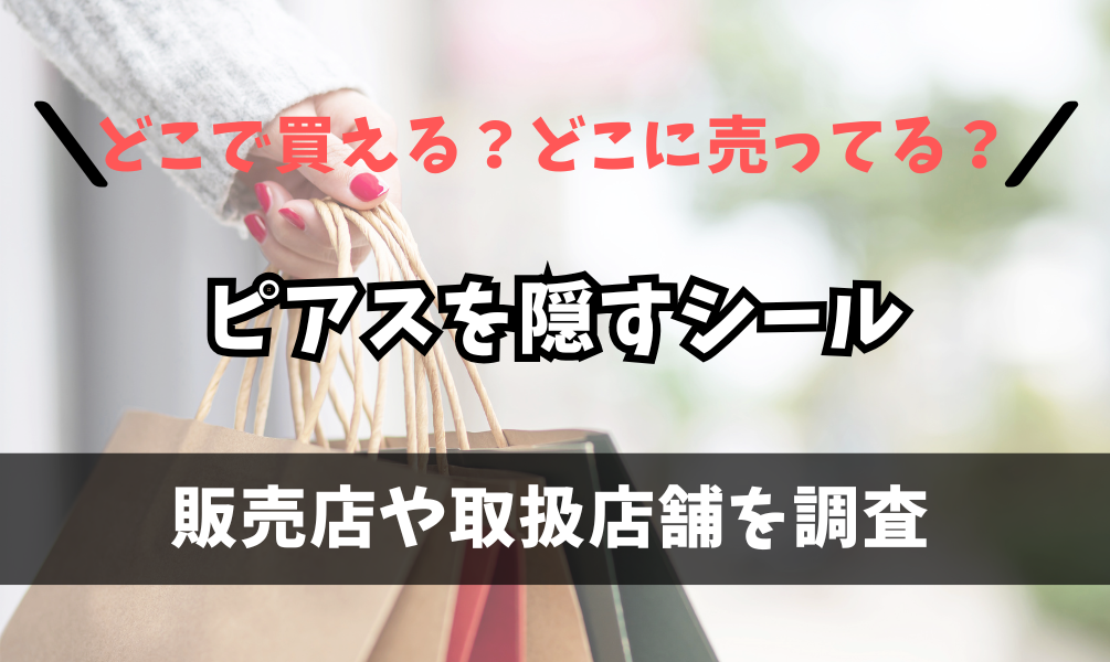 ピアスを隠すシールはどこで買えるの？マツキヨやドン・キホーテに売ってる？
