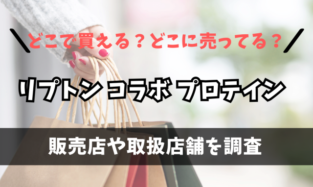 リプトン コラボ プロテインはどこで買えるの?薬局やドン・キホーテに売ってる?