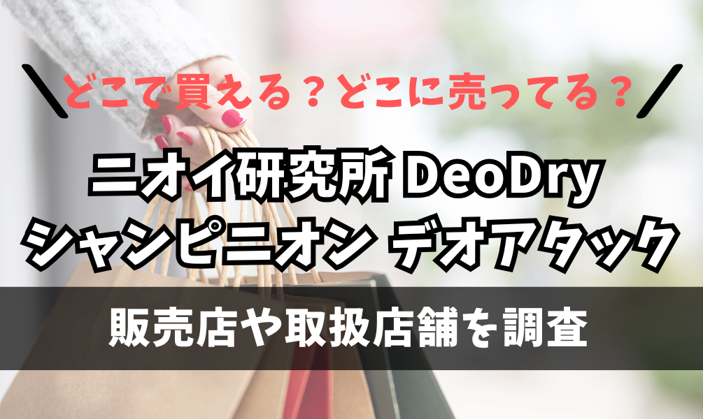 ニオイ研究所 DeoDry シャンピニオン デオアタックはどこで買えるの？ニトリに売ってる？