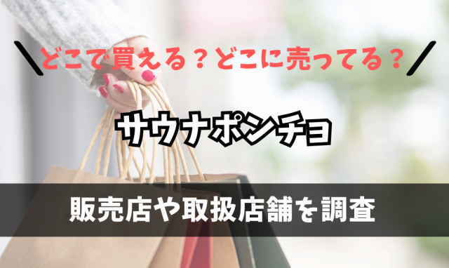 サウナポンチョはどこで買えるの？ロフトや東急ハンズに売ってる？