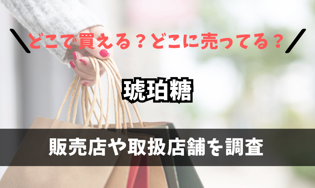 琥珀糖はどこで買えるの？シャトレーゼやカルディに売ってる？