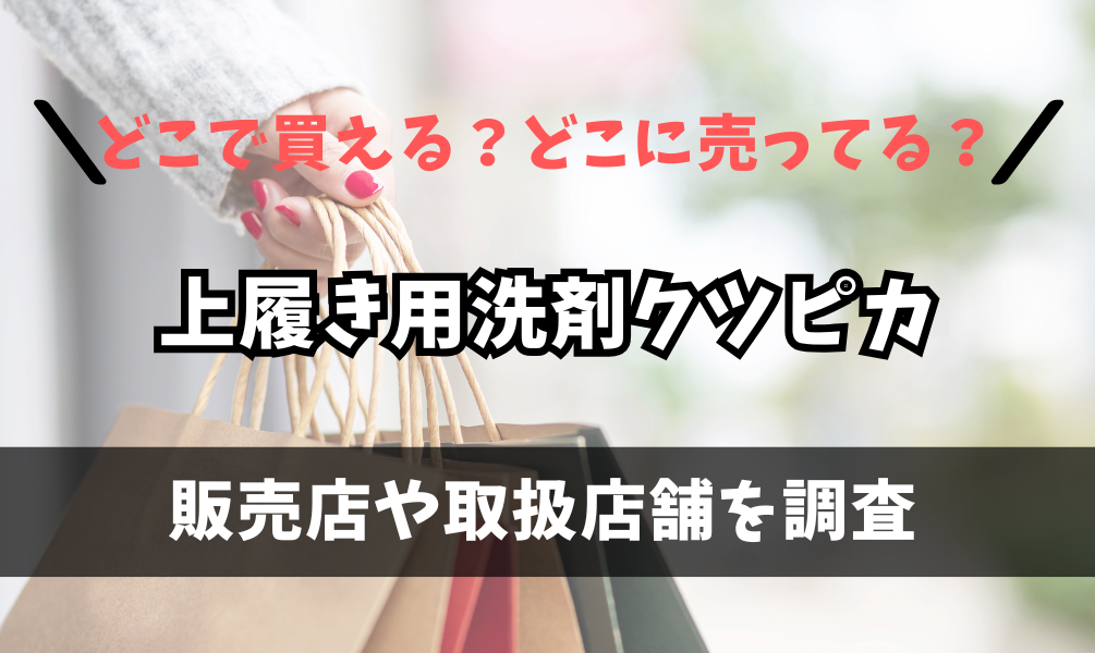 上履き用洗剤クツピカはどこで買えるの？薬局やドン・キホーテに売ってる？
