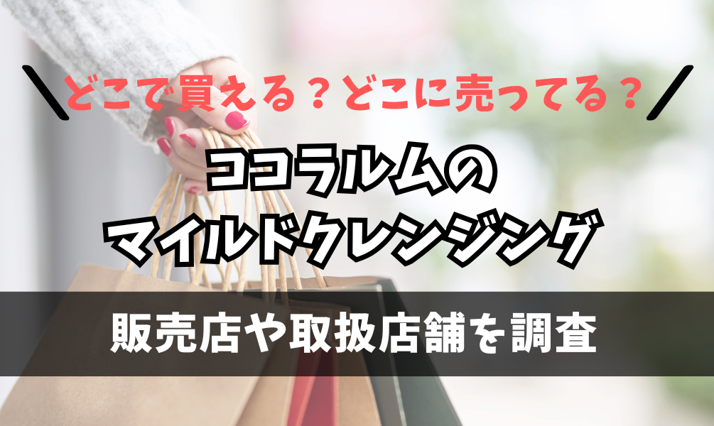 ココラルムのマイルドクレンジングはどこで買えるの？マツキヨや無印良品に売ってる？