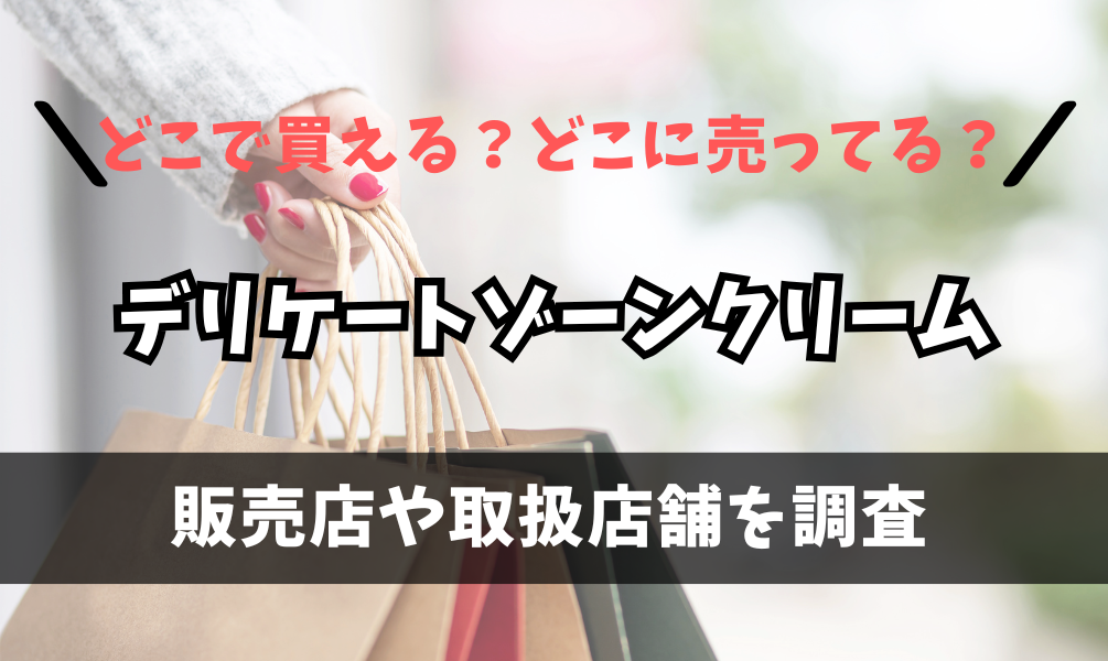 デリケートゾーンクリームはどこで買えるの？マツキヨやドン・キホーテに売ってる？