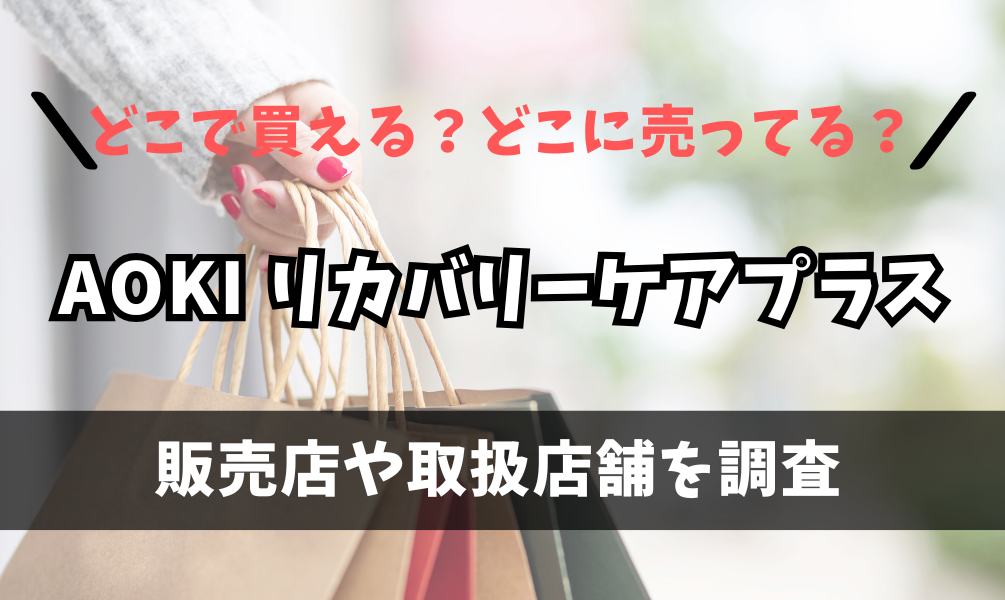 AOKI リカバリーケアプラスはどこで買えるの？amazonや楽天に売ってる？