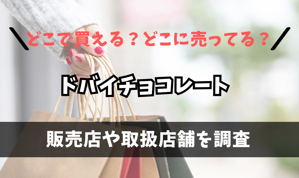 ドバイチョコレートはどこで買えるの？カルディやコンビニ、ダイソーに売ってる？