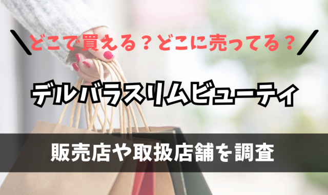 デルバラスリムビューティはどこで買えるの？ドン・キホーテに売ってる？