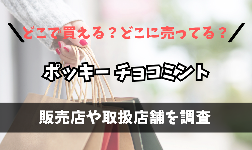 ポッキー チョコミントはどこで買えるの？コンビニや薬局に売ってる？