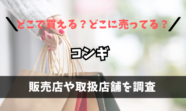 コンギはどこで買えるの？ニトリに売ってる？