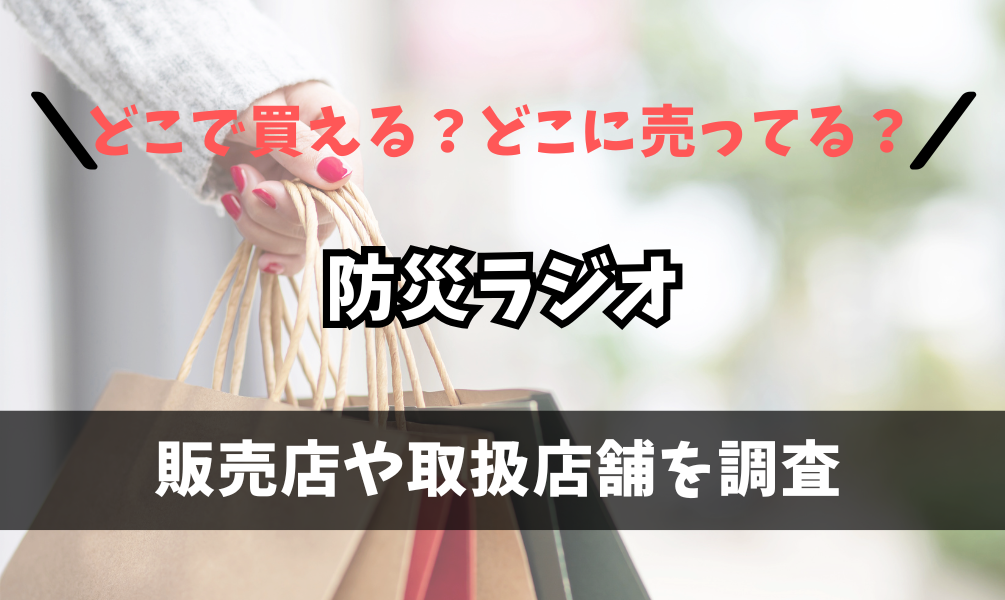 防災ラジオはどこで買えるの？ホームセンターやヨドバシカメラなどに売ってる？