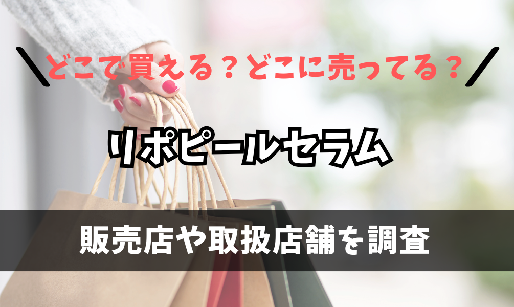 リポピールセラムはどこで買えるの？マツキヨやドンキに売ってる？