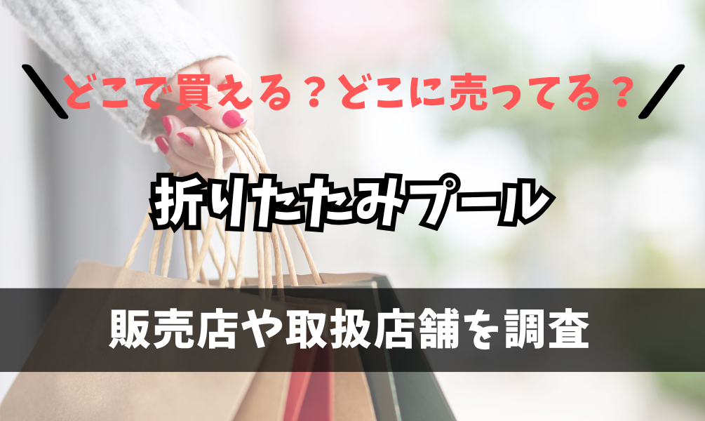 折りたたみプールはどこで買えるの？ドン・キホーテやホームセンターに売ってる？