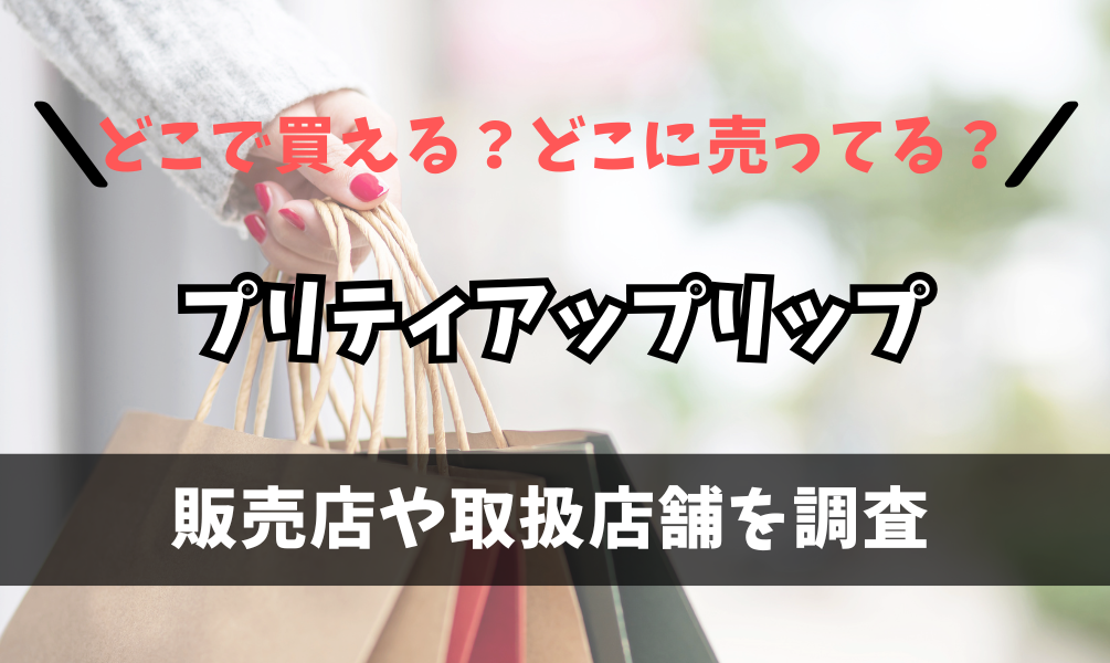 プリティアップリップはどこで買えるの？ニトリに売ってる？