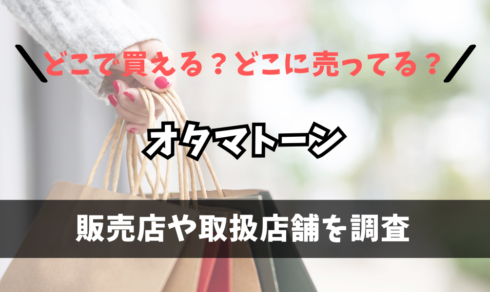 オタマトーンはどこで買えるの？ヨドバシカメラやドン・キホーテに売ってる？