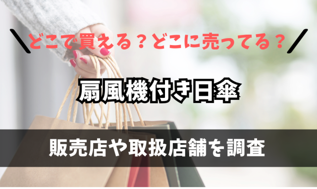 扇風機付き日傘はどこで買えるの？ホームセンターやドン・キホーテに売ってる？