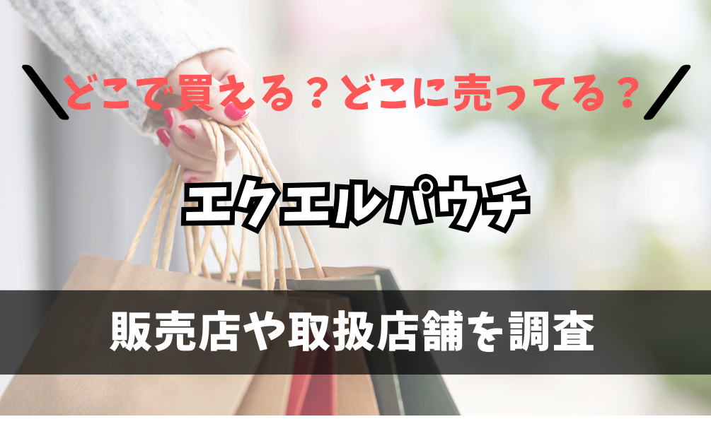 エクエルパウチはどこで買えるの？ドラッグストアに売ってる？