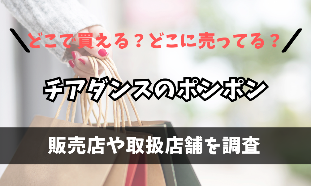 チアダンスのポンポンはどこで買えるの？ヨドバシやドン・キホーテに売ってる？
