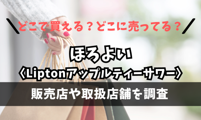 ほろよい〈Liptonアップルティーサワー〉