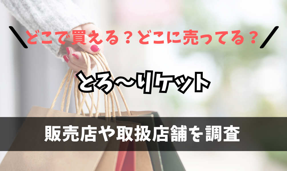 とろ～りケットはどこで買えるの？ニトリに売ってる？